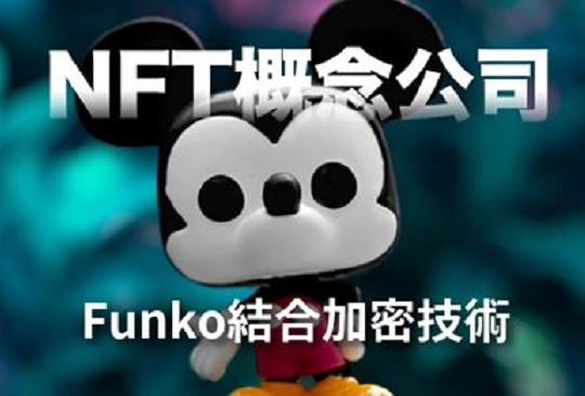 公仔+NFT=還真的有投入NFT概念的傳統公司：Funko（FNKO）